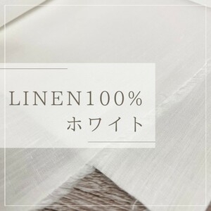リネン100％ 麻 生地 無地 白 布 長さ3m 幅114cm 布地 日本製 高品質 上質 布地 ホワイト t17