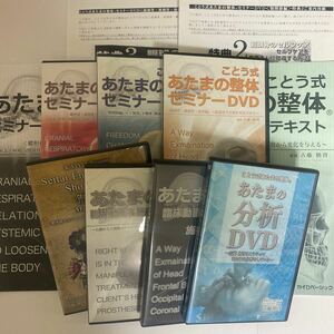 フルセット★24時間以内発送!整体DVD【ことう式あたまの整体 セミナーDVD】古藤格啓★手技DVD 整骨 治療院 カイロベーシック