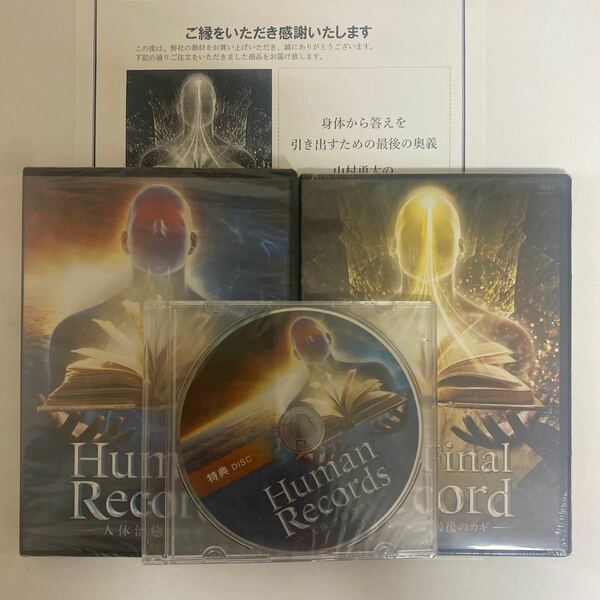 ディスク未開封★24時間内発送!整体DVD【Human Records 人体治癒のカギ】【The Final Record】山村勇太 手技DVD 治療院 ヒューマンレコーズ