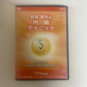 24時間以内発送!整体DVD【長谷澄夫の内臓テクニック 2016年度版】手技DVD/整骨 治療院の画像1