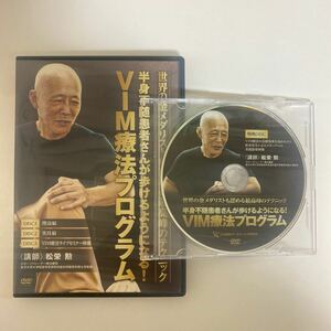 24時間以内発送! 整体DVD計4枚【VIM療法プログラム】松栄勲 手技DVD 整骨 治療院マーケティング研究所