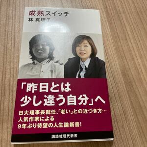 成熟スイッチ （講談社現代新書　２６８３） 林真理子／著