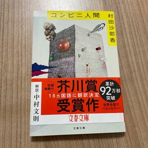 コンビニ人間 （文春文庫　む１６－１） 村田沙耶香／著