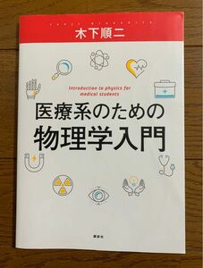 医療系のための物理学入門　木下 順二