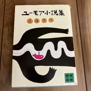 ユーモア小説集　遠藤周作 講談社文庫