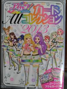 アイカツ!カード ALL コレクション 2013 1st season（付録カードなし）