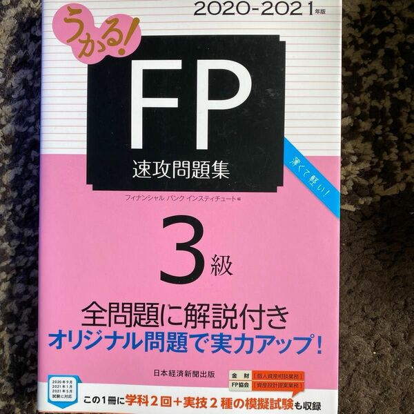 うかる！ＦＰ３級速攻問題集　２０２０－２０２１年版 （うかる！） フィナンシャルバンクインスティチュート株式会社／編