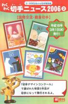 記念切手　国際交流・親善 切手 リーフレット 解説書 わくわく切手ニュース2006② 冊子付★_画像3