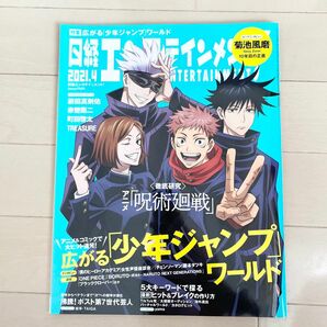 日経エンタテインメント 特集「少年ジャンプ」 TREASURE 菊池風磨