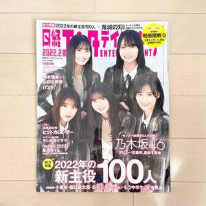 日経エンタテインメント 乃木坂46 呪術廻戦 鬼滅の刃 ジェシー ITZY 