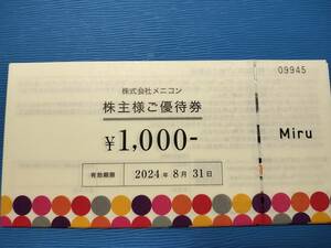 【ネコポス】メニコン 株主優待 8000円分 期限2024/8/31