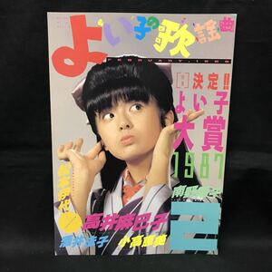 E961は■ よい子の歌謡曲　2月号　1987年12月20日発行