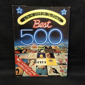 E999は■ レコードジャケット コレクション BEST500 昭和52年7月15日発行