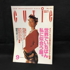 E1025 は■ キューティ CUTIE 雑誌 1992年9月1日発行