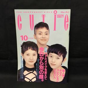 E1028 は■ キューティ CUTIE 雑誌 1992年10月1日発行