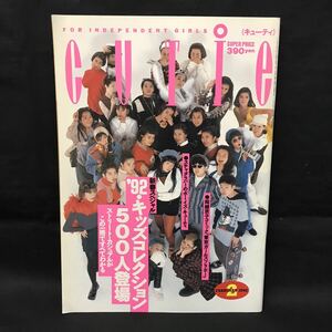 E1032 は■ キューティ CUTIE 雑誌 1992年2月1日発行