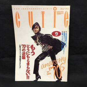 E1036 は■ キューティ CUTIE 雑誌 1991年9月1日発行