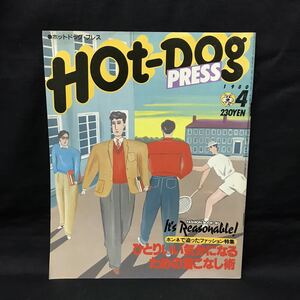 E1088は■ Hot Dog PRESS ホットドッグプレス　昭和55年4月1日発行　No.10