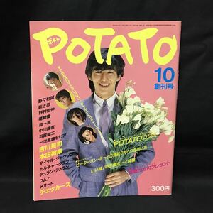 E1091は■ POTATO ポテト　昭和59年10月1日発行　創刊号