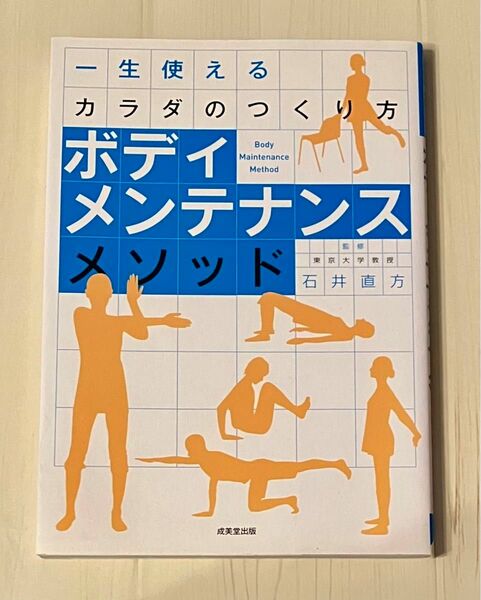 ボディメンテナンスメソッド　一生使えるカラダのつくり方 石井直方／監修