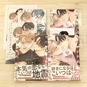 コミコミスタジオ有償特典小冊子/アニメイト4Pリーフレット/アニメイト小冊子/パーフェクトアディクション/美山薫子/1巻/2巻/BL新刊