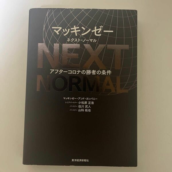 マッキンゼー　ネクスト・ノーマル　アフターコロナの勝者の条件
