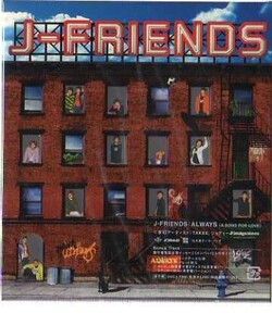 C7174・J－FRIENDS／ALWAYS （A SONG FOR LOVE