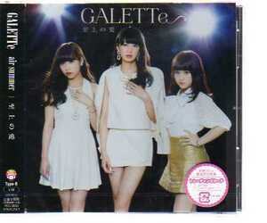 C7314・GALETTe「air summer／至上の愛」