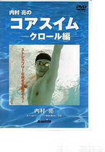 D3142・内村亮のコアスイム〔クロール編〕「教本付き」