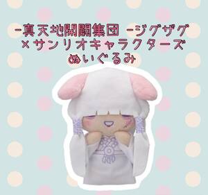 ☆☆ -真天地開闢集団-ジグザグ×サンリオキャラクターズぬいぐるみ　命 ☆☆新品　未使用　★喫煙者ペット無　アミューズメント専用景品