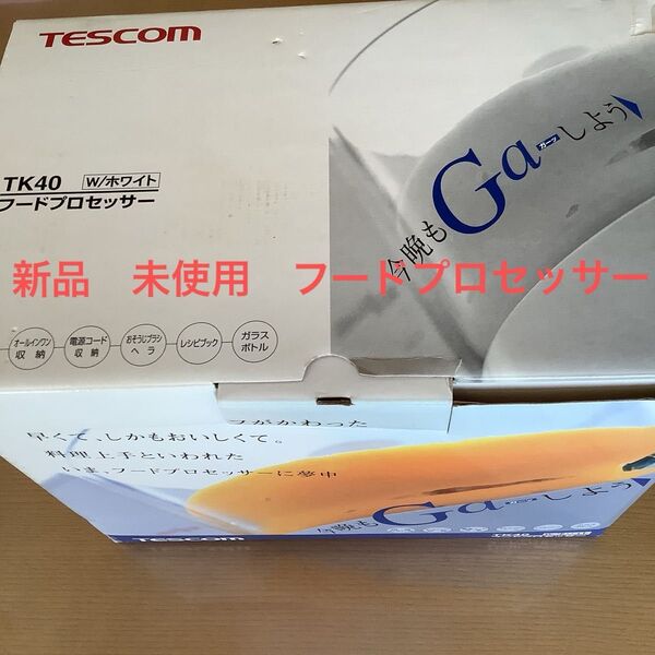TESCOM TK40ホワイト フードプロセッサー