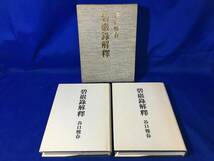 B523ア△「碧巌録解釈」 前篇・後篇 2冊セット 日本教文社 昭和61年 生長の家/宗教_画像1