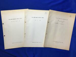 レB742ア●【地震資料】 「最近の顕著な地震の表」 勝又護 3冊セット 1935-1950/1951-1960/1961-1970 験震時報 別刷