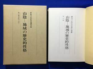 レB724ア△「山陰 地域の歴史的性格」 地方史研究協議会 雄山閣 昭和54年