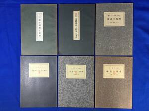 レB800ア●戦前の資料 国体の本義解説叢書 など6冊まとめて 昭和12/13/15年 田邊元 日本文化叢書/白井成允/日本精神叢書/政治史/法律/古書