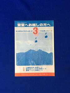 B9ア●【パンフレット】 「富山方面から室堂へお越しの方へ 立山黒部アルペンルート3つのお楽しみコース」 連絡時刻表/レトロ