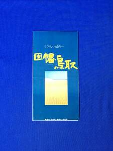 B97ア●【パンフレット】 「因幡 鳥取」 石美浦富海岸/鳥取城跡/国府の雨滝/宇部神社/砂丘ラッキョ畑/宿泊/地図/リーフレット/昭和レトロ