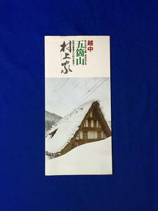 レB100ア●【パンフレット】越中五箇山 村上家 合掌組屋根裏/一文字棚/でいの間/流刑小屋/民宿/食堂/観光案内図/リーフレット/昭和レトロ