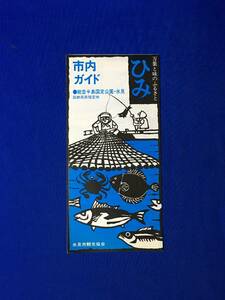 レB101ア●【パンフレット】「ひみ 市内ガイド」 氷見/観光図/見どころ/朝日山公園/上日寺/大境洞窟/島尾海水浴場/リーフレット/昭和レトロ