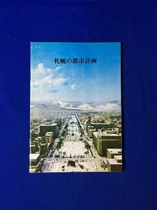 レB104ア●【パンフレット】 「札幌の都市計画」 札幌市建設局計画部 昭和43年11月 全28ページ 用途地域/街路/交通/公園/再開発/レトロ