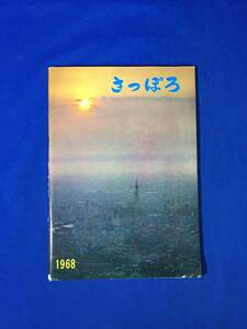 レB105ア●【パンフレット】 「さっぽろ」 札幌市総務局企画課 昭和43年7月 全76ページ 市勢要覧/オリンピック/創建百年/5年計画/レトロ