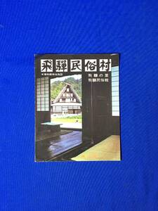 レB107ア●【パンフレット】 「飛騨民俗村」 昭和50年 半券付/飛騨の里案内図/田中家/西岡家/交通/解説/リーフレット/昭和レトロ