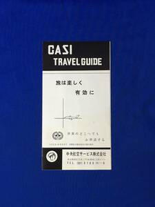 レB171ア●【パンフレット】 「CASI TRAVEL GUIDE」 中央航空サービス 世界主要都市への航空運賃/会社概要/案内図/リーフレット/昭和レトロ