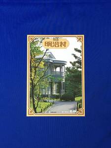 レB180ア●【パンフレット】「明治村」名鉄 昭和56年 西郷従道邸/園内図/展示一覧/料金/交通/直通バス明治村号/時刻表/リーフレット/レトロ