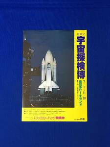 レB185ア●チラシ 日米ソ宇宙探検博 名鉄 南知多ビーチランド/おおすみ/ロケット/ルノホート2号/月面車/ファミリーパック/料金/昭和レトロ