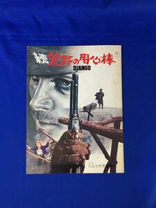 B244ア●【映画パンフレット】 「続 荒野の用心棒」 Django 日比谷映画劇場 フランコ・ネロ/マカロニ・ウェスタン/西部劇