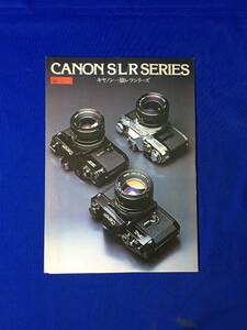 B120ア●【カタログ】 「キヤノン一眼レフシリーズ」 Canon 1976年7月 S/L/R/F-1/EF/AE-1/仕様/価格/アクセサリー/昭和レトロ