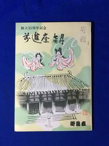 reB133a*[ pamphlet ]..35 anniversary commemoration advance seat 7 month . line Showa era 40 year .. seat river . cape length 10 ./ Nakamura . right ../ kabuki 