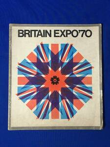 レB280ア●【パンフレット】 「BRITAIN EXPO '70」 全22ページ 万博/英国館/歴史/産業/風光/娯楽/芸術/広告/昭和レトロ