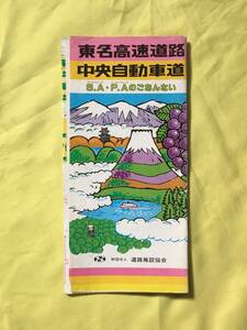 レB201ア●【パンフレット】 「東名高速道路/中央自動車道 S.A・P.Aのごあんない」 道路施設協会 昭和62年 地図/料金表/区間距離/レトロ